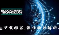 以太坊钱包下载推荐：最佳软件解析与选择指南