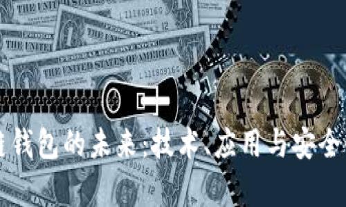 区块链钱包的未来：技术、应用与安全性分析