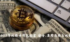 2023年比特币钱包推荐：安全、易用与特色比较