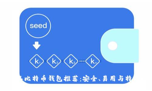 2023年比特币钱包推荐：安全、易用与特色比较