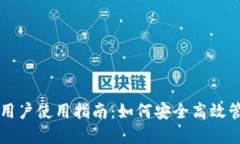 区块链钱包用户使用指南：如何安全高效管理数