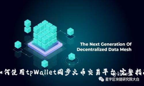 如何使用tpWallet同步火币交易平台：完整指南