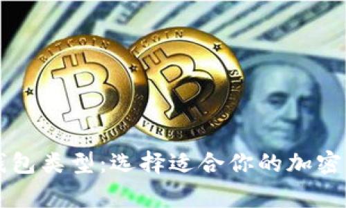 区块链常见钱包类型：选择适合你的加密货币存储方案