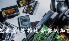 区块链常见钱包类型：选择适合你的加密货币存