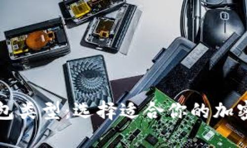 区块链常见钱包类型：选择适合你的加密货币存储方案