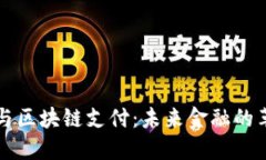 电子钱包与区块链支付：未来金融的革命性工具