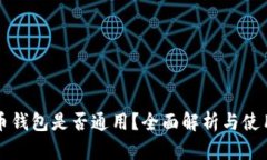 比特币钱包是否通用？全面解析与使用指南