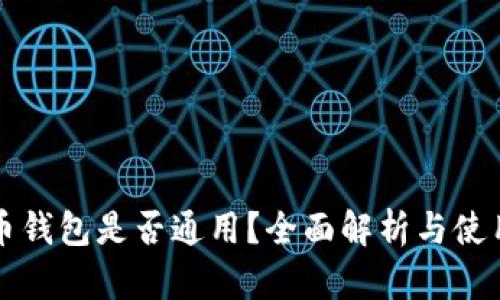 比特币钱包是否通用？全面解析与使用指南