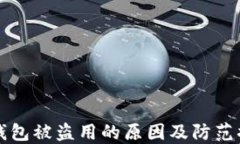 区块链钱包被盗用的原因及防范措施详解