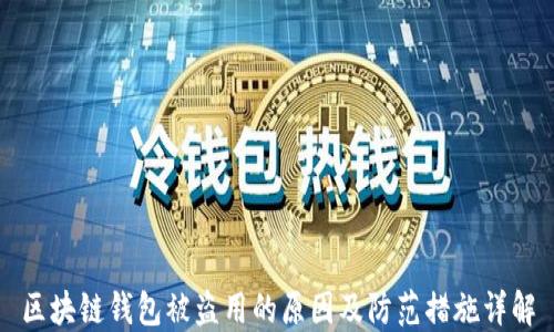 
区块链钱包被盗用的原因及防范措施详解