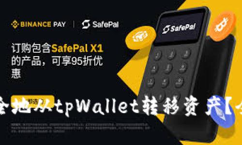 如何安全地从tpWallet转移资产？全面指南