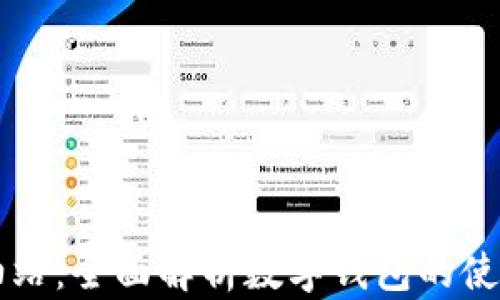 
tpWallet加油站：全面解析数字钱包的使用与未来发展