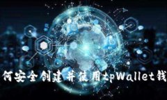 如何安全创建并使用tpWa