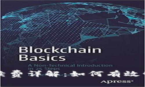 比特币钱包手续费详解：如何有效管理和交易成本