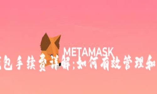 比特币钱包手续费详解：如何有效管理和交易成本