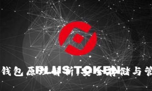 区块链离线钱包原理解析：安全存储与管理数字资产