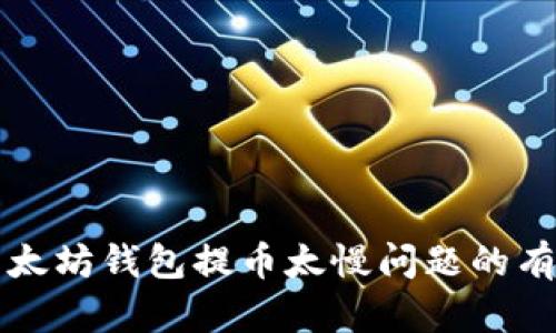 解决以太坊钱包提币太慢问题的有效方法