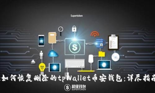 :如何恢复删除的tpWallet币安钱包：详尽指南