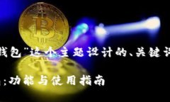 以下是我为“以太坊Kovan钱包”这个主题设计的、