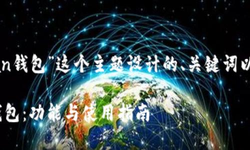 以下是我为“以太坊Kovan钱包”这个主题设计的、关键词以及内容大纲和相关问题。

全面了解以太坊Kovan钱包：功能与使用指南
