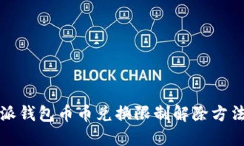 比特派钱包币币兑换限制解除方法详解