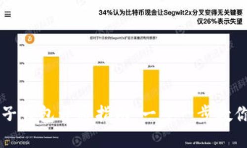 虚拟币电子钱包开通指南：一步一步教你轻松入门