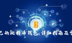 如何申请自己的比特币钱包：详细指南及常见问