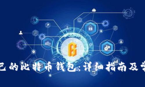 如何申请自己的比特币钱包：详细指南及常见问题解析