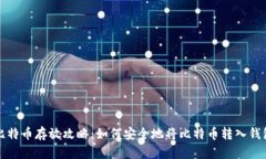 比特币存放攻略：如何安全地将比特币转入钱包