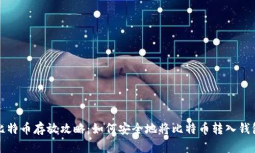 比特币存放攻略：如何安全地将比特币转入钱包