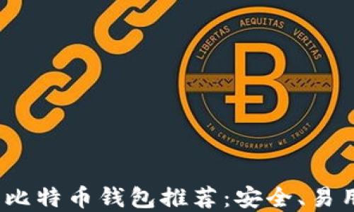 
2023年最佳比特币钱包推荐：安全、易用且功能齐全