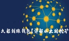 挖出的以太坊多久能到账