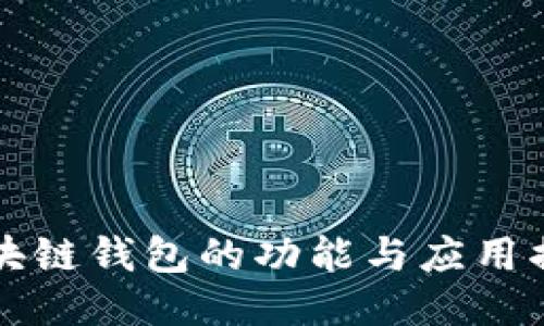 区块链钱包的功能与应用揭秘