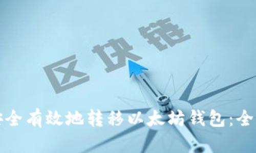如何安全有效地转移以太坊钱包：全面指南