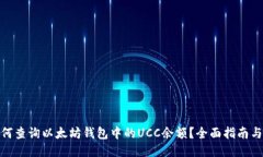 : 如何查询以太坊钱包中的