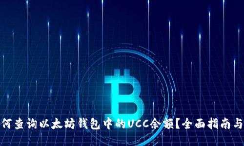 : 如何查询以太坊钱包中的UCC余额？全面指南与技巧