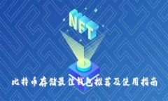 比特币存储最佳钱包推荐