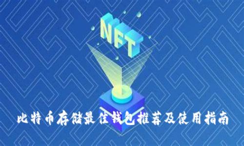 比特币存储最佳钱包推荐及使用指南