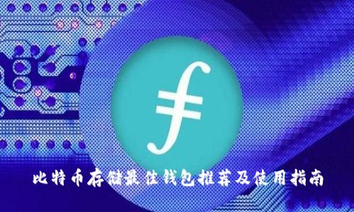 比特币存储最佳钱包推荐及使用指南