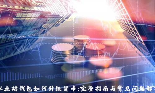 
以太坊钱包如何升级货币：完整指南与常见问题解答