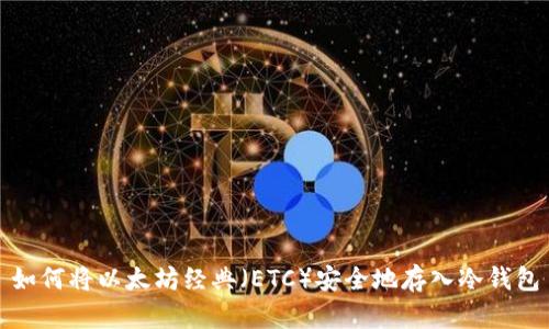 如何将以太坊经典（ETC）安全地存入冷钱包