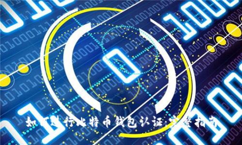 如何进行比特币钱包认证：完整指南