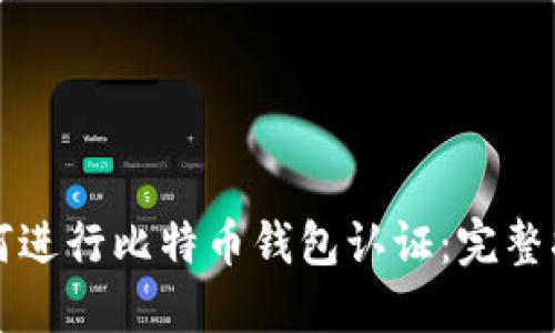 如何进行比特币钱包认证：完整指南