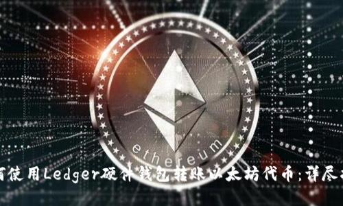 如何使用Ledger硬件钱包转账以太坊代币：详尽指南