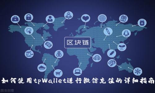 如何使用tpWallet进行微信充值的详细指南