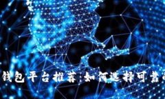区块链钱包平台推荐：如