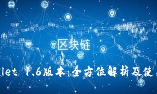 tpWallet 1.6版本：全方位解析及使用指南