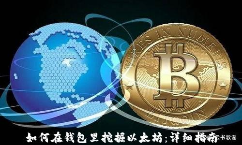 
如何在钱包里挖掘以太坊：详细指南
