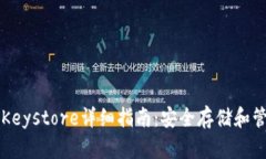 以太坊官方钱包Keystore详细