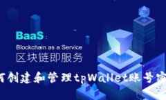 如何创建和管理tpWallet账号